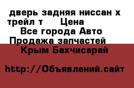 дверь задняя ниссан х трейл т31 › Цена ­ 11 000 - Все города Авто » Продажа запчастей   . Крым,Бахчисарай